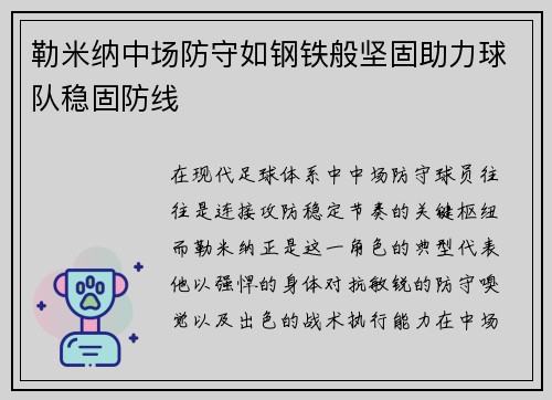 勒米纳中场防守如钢铁般坚固助力球队稳固防线