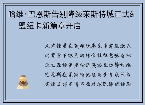 哈维·巴恩斯告别降级莱斯特城正式加盟纽卡新篇章开启 哈维·巴恩斯告别降级莱斯特城正式加盟纽卡新篇章开启
