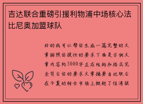 吉达联合重磅引援利物浦中场核心法比尼奥加盟球队 吉达联合重磅引援利物浦中场核心法比尼奥加盟球队