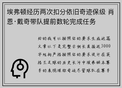 埃弗顿经历两次扣分依旧奇迹保级 肖恩·戴奇带队提前数轮完成任务 埃弗顿经历两次扣分依旧奇迹保级 肖恩·戴奇带队提前数轮完成任务