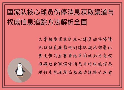 国家队核心球员伤停消息获取渠道与权威信息追踪方法解析全面
