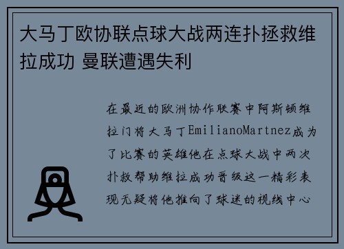 大马丁欧协联点球大战两连扑拯救维拉成功 曼联遭遇失利