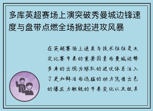 多库英超赛场上演突破秀曼城边锋速度与盘带点燃全场掀起进攻风暴
