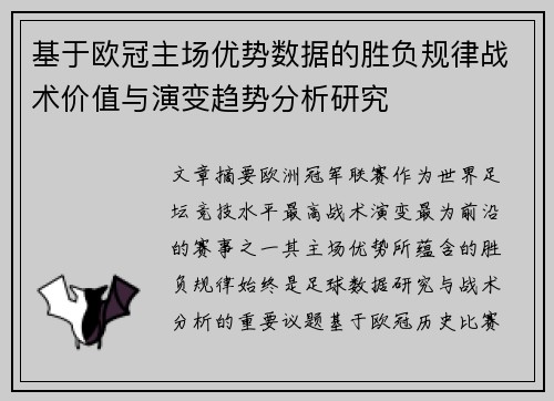 基于欧冠主场优势数据的胜负规律战术价值与演变趋势分析研究