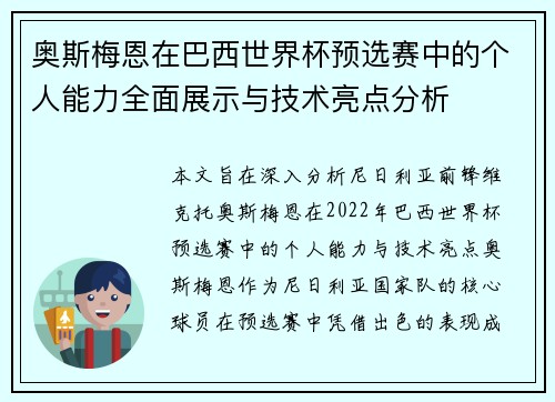 奥斯梅恩在巴西世界杯预选赛中的个人能力全面展示与技术亮点分析