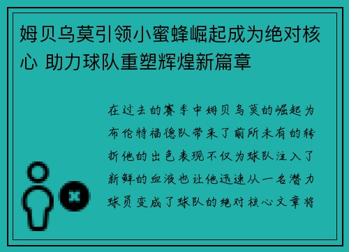 姆贝乌莫引领小蜜蜂崛起成为绝对核心 助力球队重塑辉煌新篇章 姆贝乌莫引领小蜜蜂崛起成为绝对核心 助力球队重塑辉煌新篇章