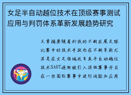 女足半自动越位技术在顶级赛事测试应用与判罚体系革新发展趋势研究