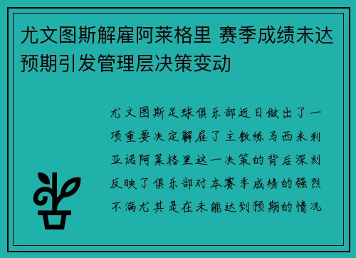 尤文图斯解雇阿莱格里 赛季成绩未达预期引发管理层决策变动 尤文图斯解雇阿莱格里 赛季成绩未达预期引发管理层决策变动