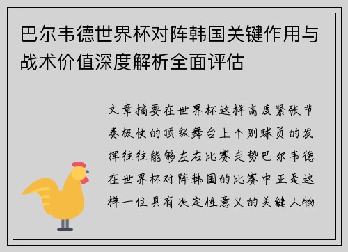 巴尔韦德世界杯对阵韩国关键作用与战术价值深度解析全面评估 巴尔韦德世界杯对阵韩国关键作用与战术价值深度解析全面评估