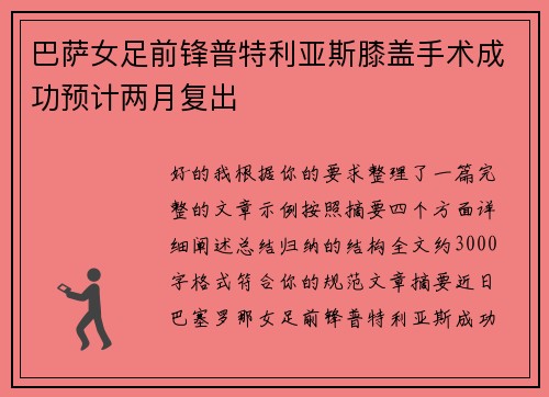 巴萨女足前锋普特利亚斯膝盖手术成功预计两月复出 巴萨女足前锋普特利亚斯膝盖手术成功预计两月复出