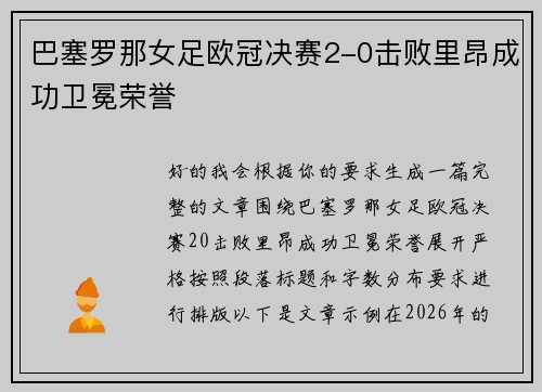 巴塞罗那女足欧冠决赛2-0击败里昂成功卫冕荣誉 巴塞罗那女足欧冠决赛2-0击败里昂成功卫冕荣誉
