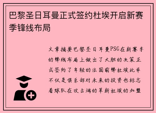 巴黎圣日耳曼正式签约杜埃开启新赛季锋线布局
