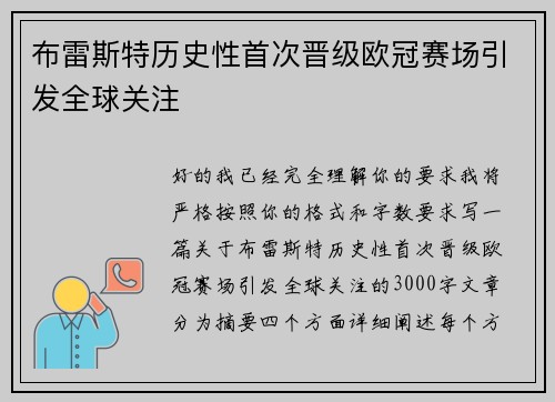 布雷斯特历史性首次晋级欧冠赛场引发全球关注 布雷斯特历史性首次晋级欧冠赛场引发全球关注