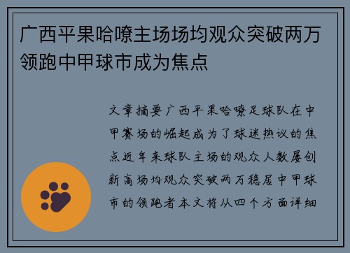 广西平果哈嘹主场场均观众突破两万领跑中甲球市成为焦点
