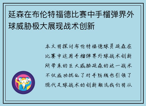 延森在布伦特福德比赛中手榴弹界外球威胁极大展现战术创新 延森在布伦特福德比赛中手榴弹界外球威胁极大展现战术创新