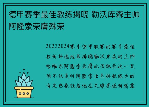 德甲赛季最佳教练揭晓 勒沃库森主帅阿隆索荣膺殊荣