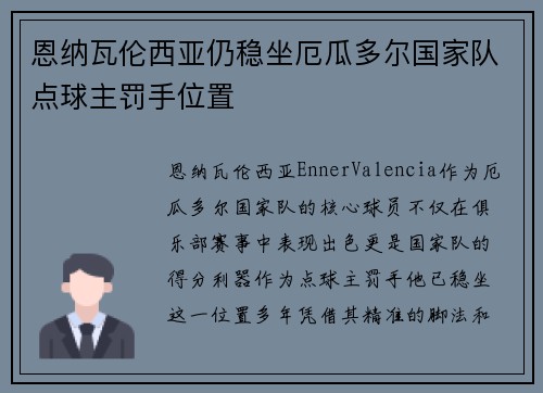 恩纳瓦伦西亚仍稳坐厄瓜多尔国家队点球主罚手位置