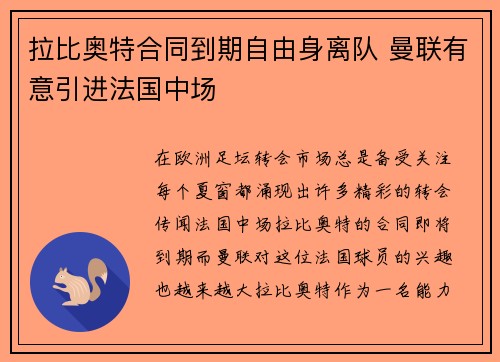 拉比奥特合同到期自由身离队 曼联有意引进法国中场