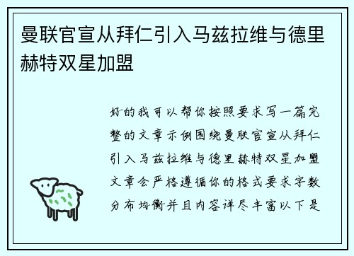 曼联官宣从拜仁引入马兹拉维与德里赫特双星加盟