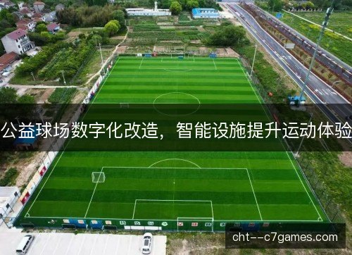 公益球场数字化改造，智能设施提升运动体验