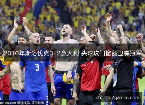 2010年斯洛伐克3-2意大利 头球攻门掀翻卫冕冠军